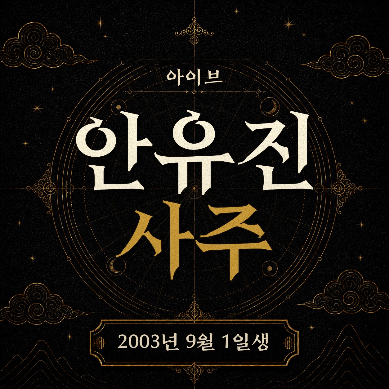 아이브 안유진 사주팔자 분석 2