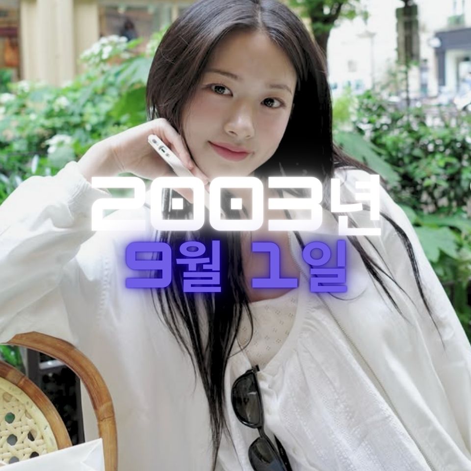 아이브 안유진 사주팔자 분석