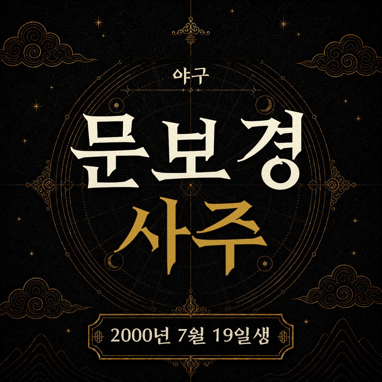 야구 문보경 사주팔자 분석 2