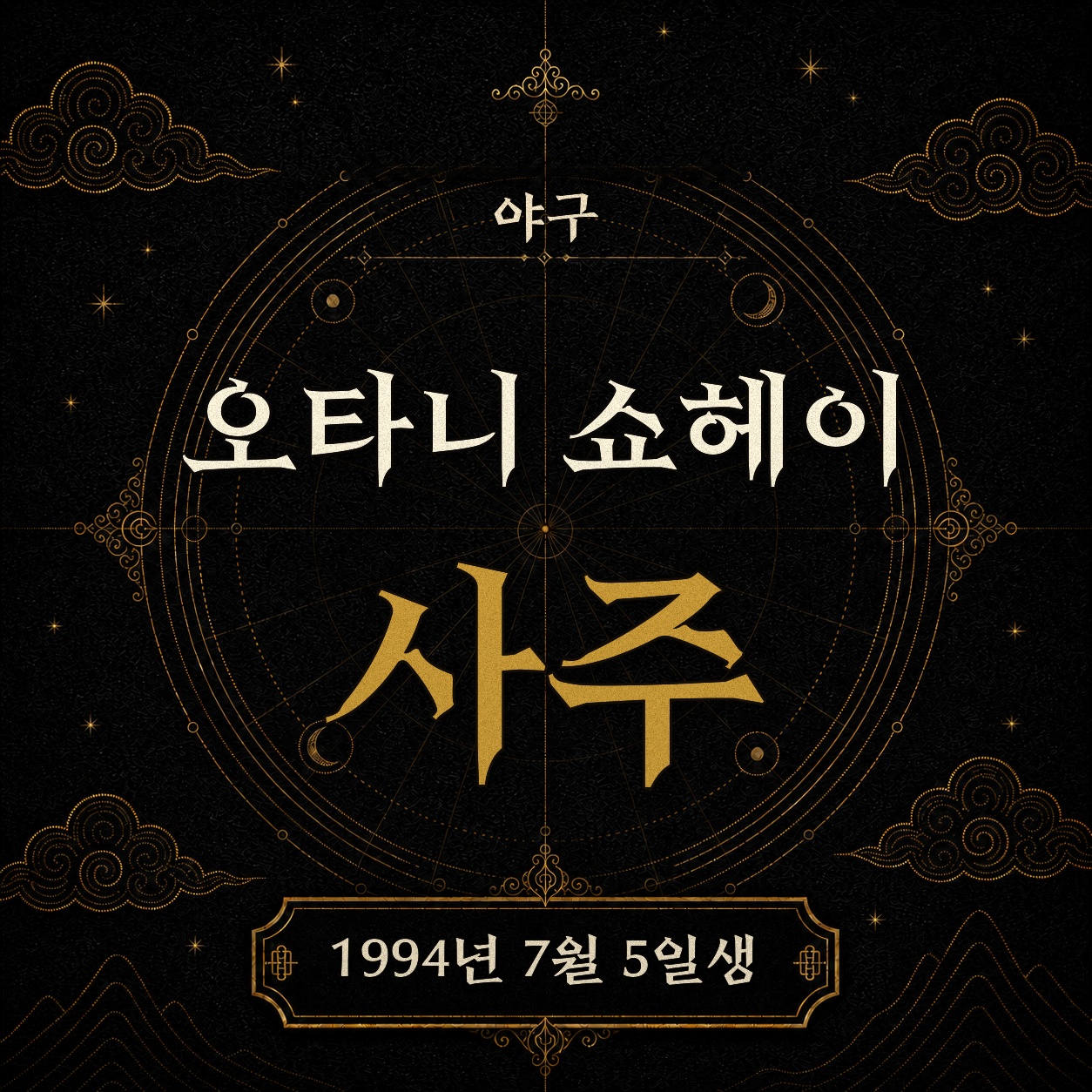 야구 오타니 쇼헤이 사주팔자 분석 2