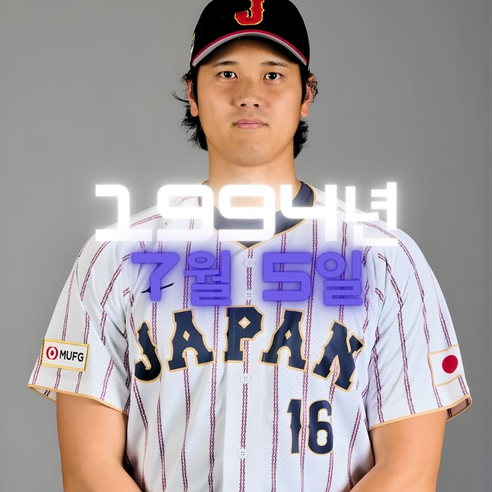 야구 오타니 쇼헤이 사주팔자 분석