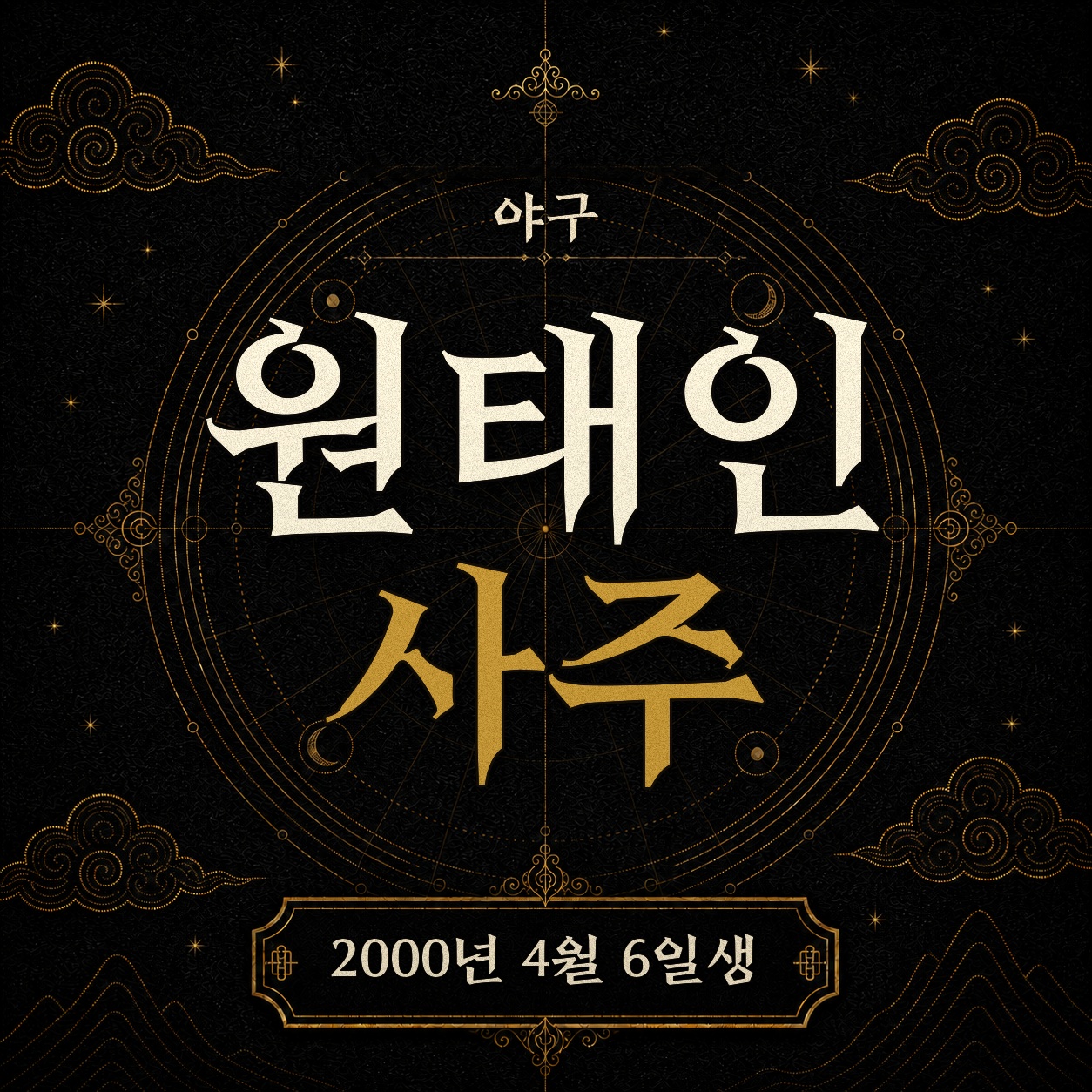 야구 원태인 사주팔자 분석 2