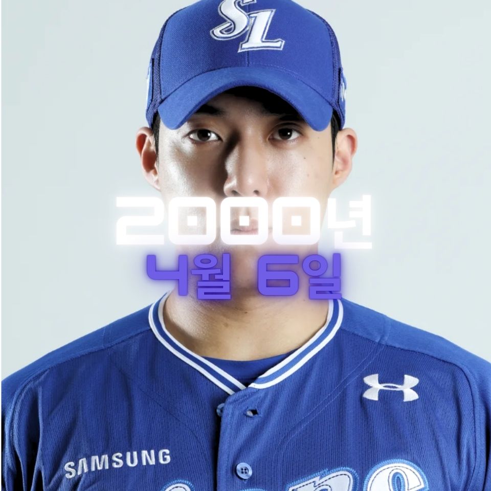 야구 원태인 사주팔자 분석