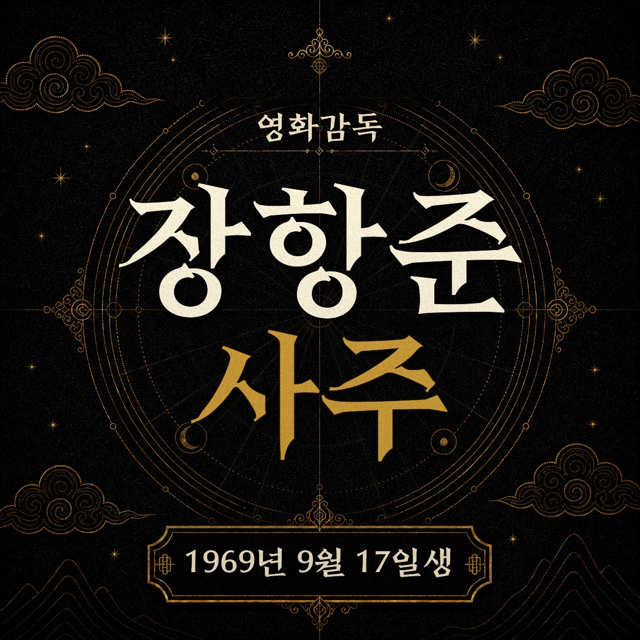 영화감독 장항준 사주팔자 분석 2