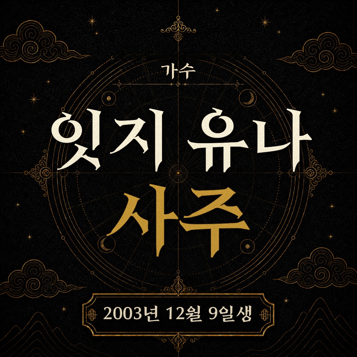 잇지 유나 사주팔자 분석 2