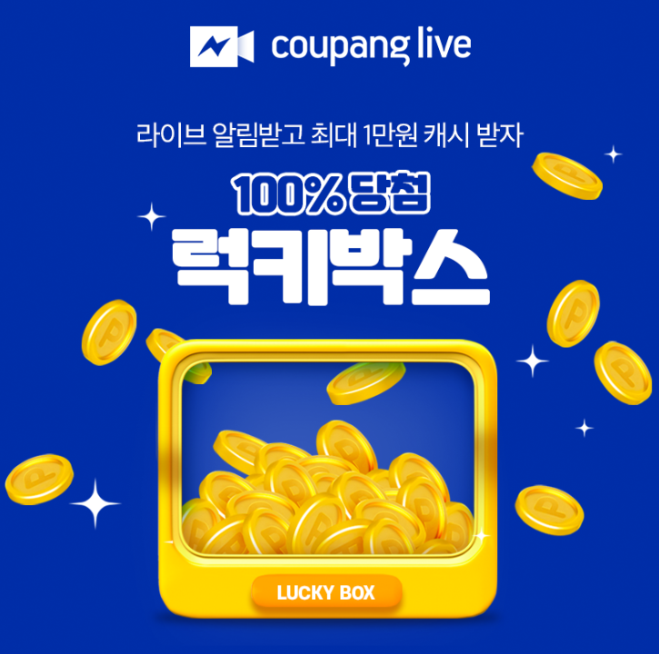 쿠팡라이브 럭키박스

