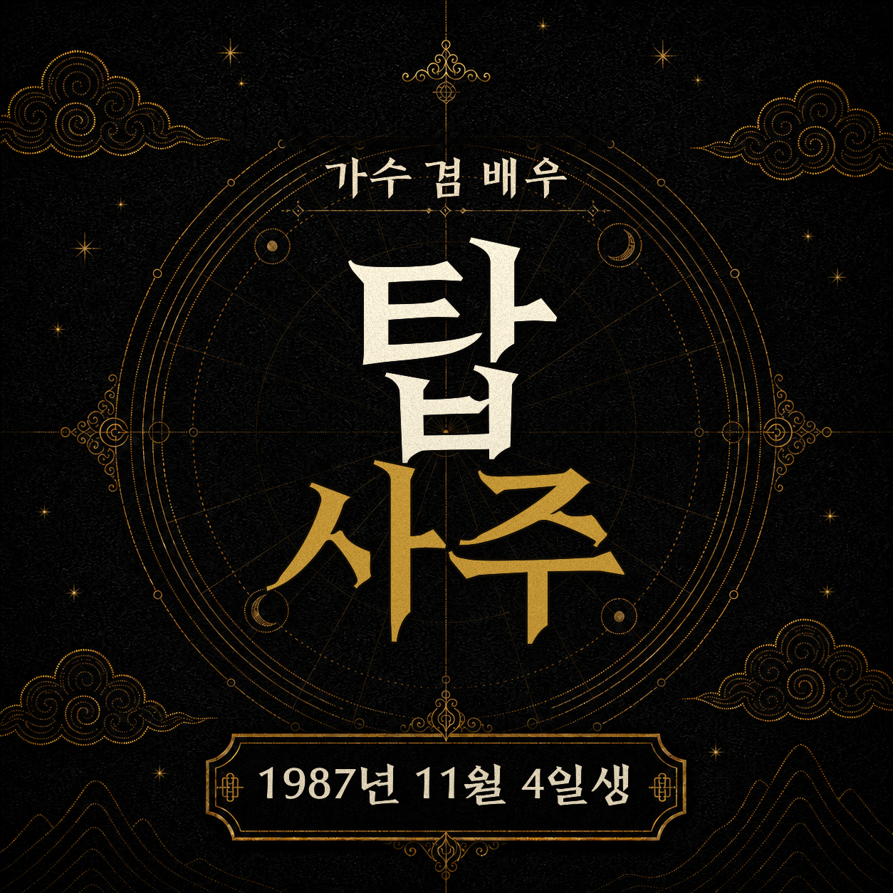 가수 겸 배우 탑 사주팔자 분석 2