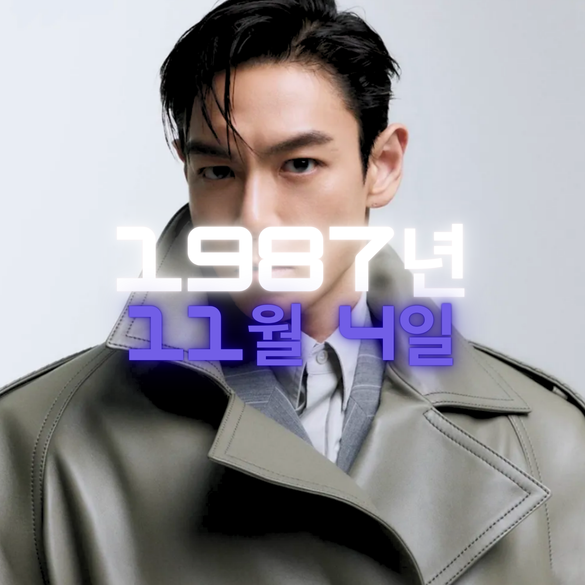 가수 겸 배우 탑 사주팔자 분석