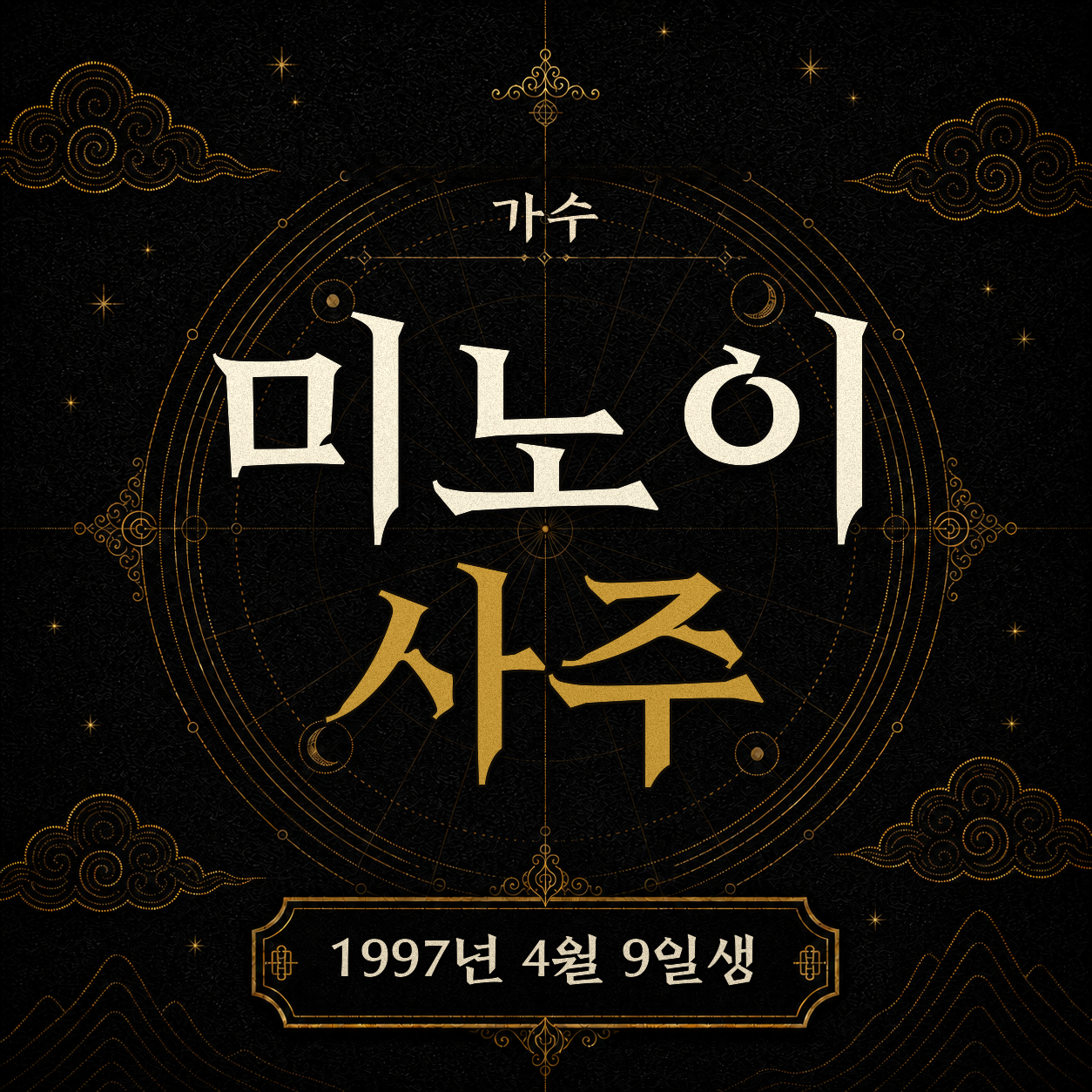 가수 미노이 사주팔자 분석 2