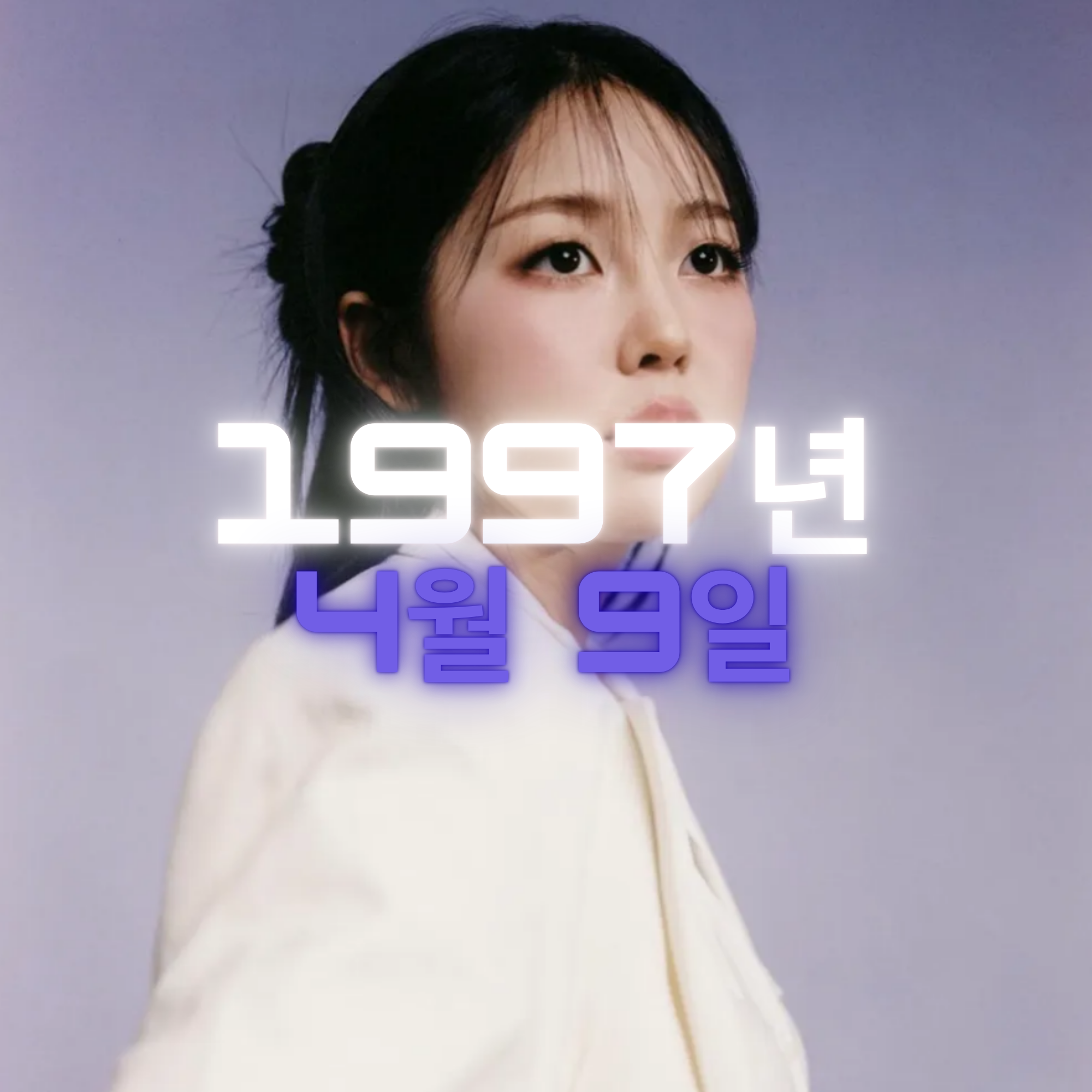 가수 미노이 사주팔자 분석