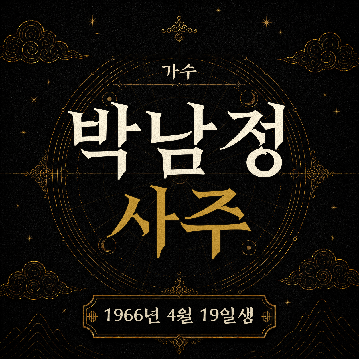가수 박남정 사주팔자 분석 2