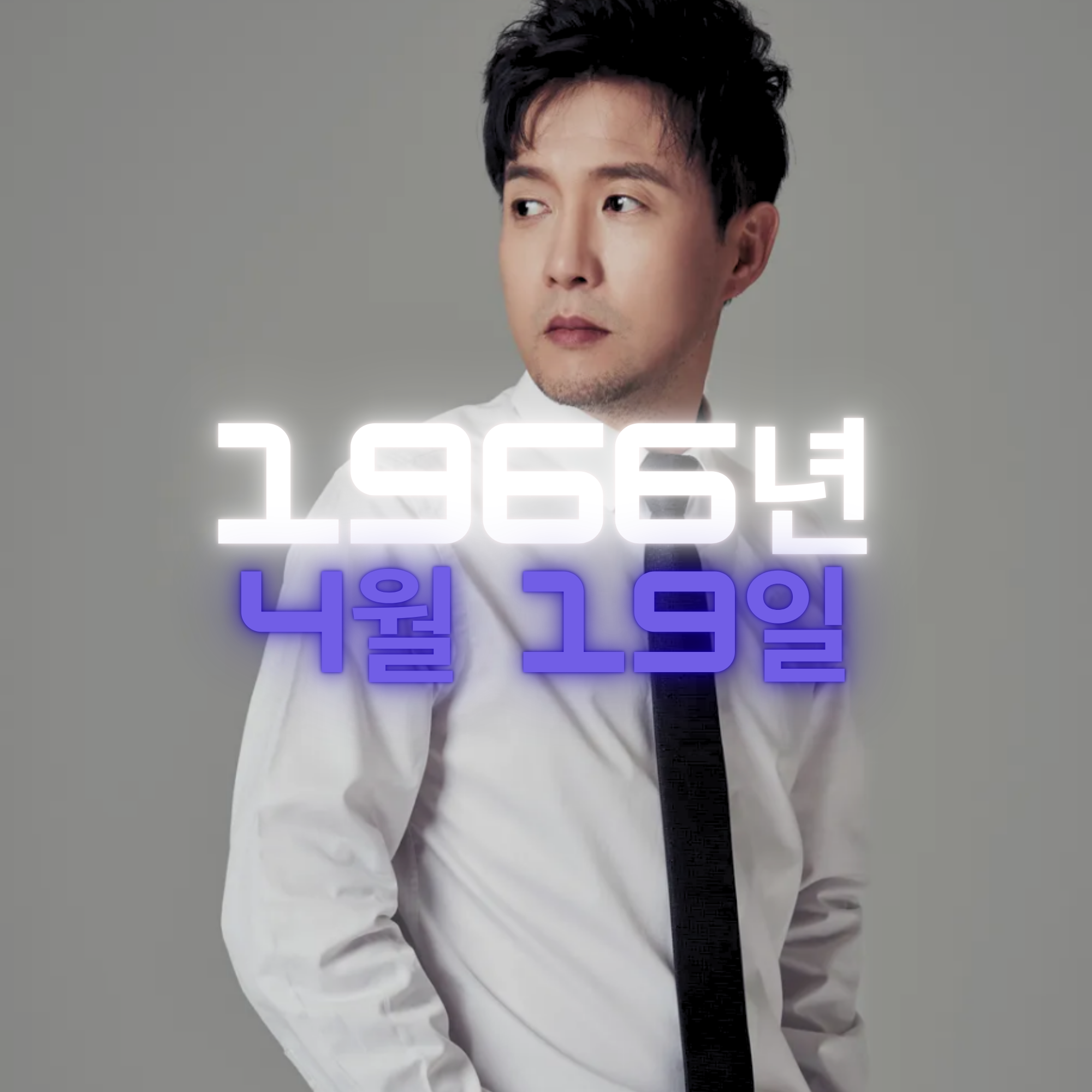 가수 박남정 사주팔자 분석