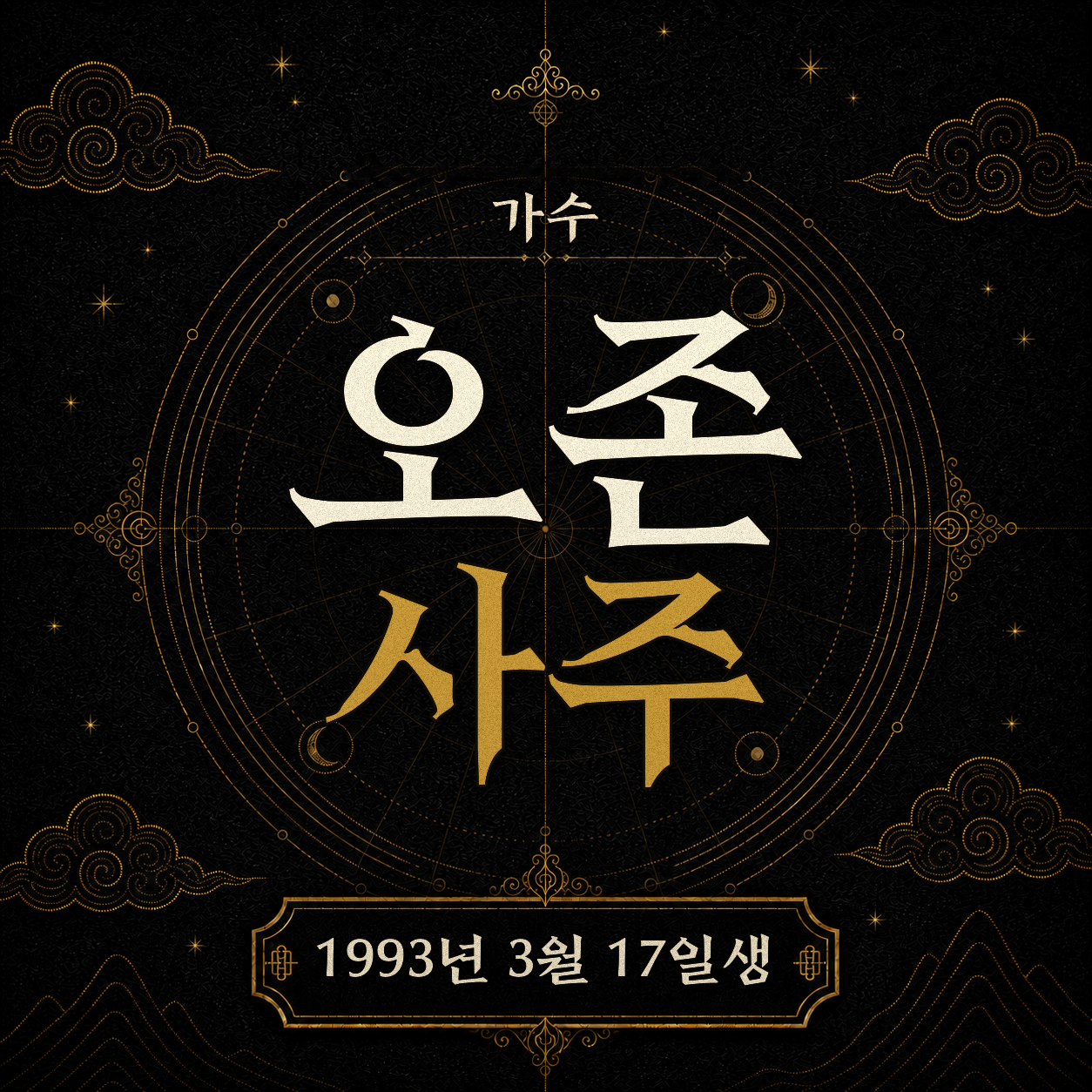가수 오존 사주팔자 분석 2