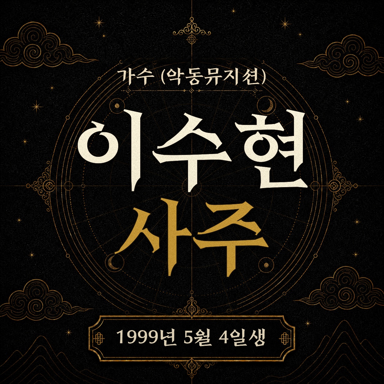 가수 이수현(악뮤) 사주팔자 분석 2