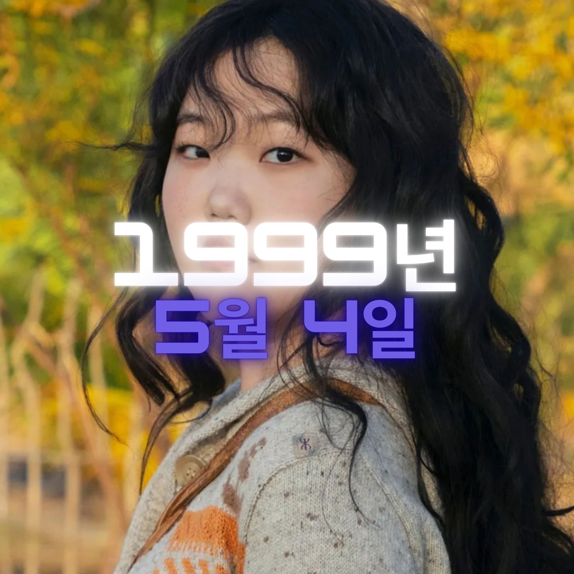 가수 이수현(악뮤) 사주팔자 분석