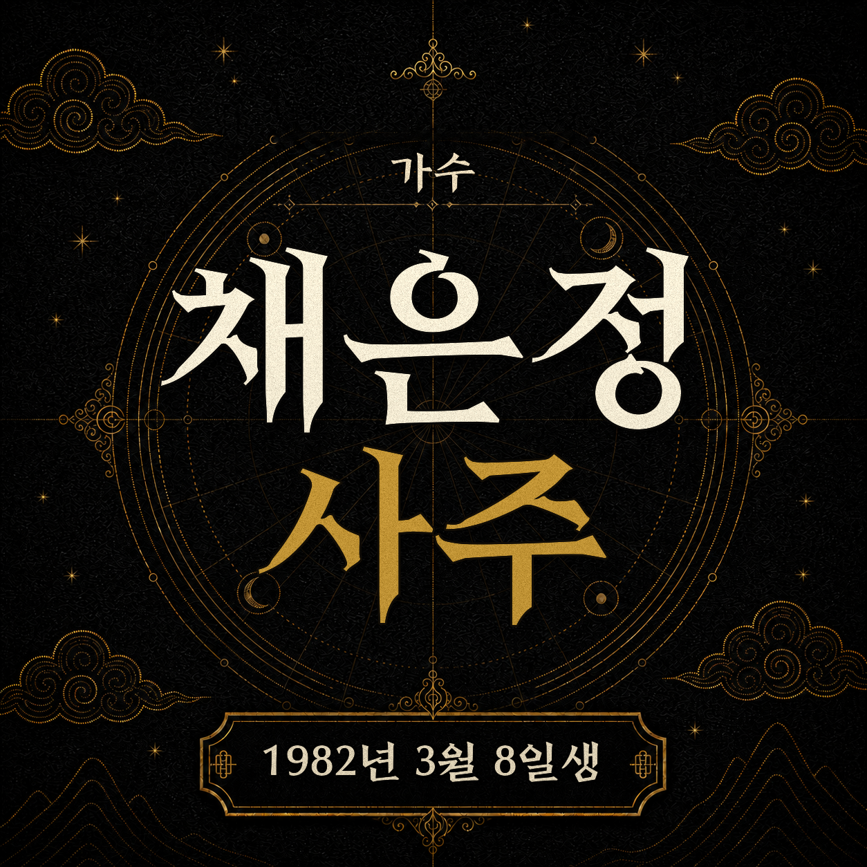 가수 채은정 사주팔자 분석 2
