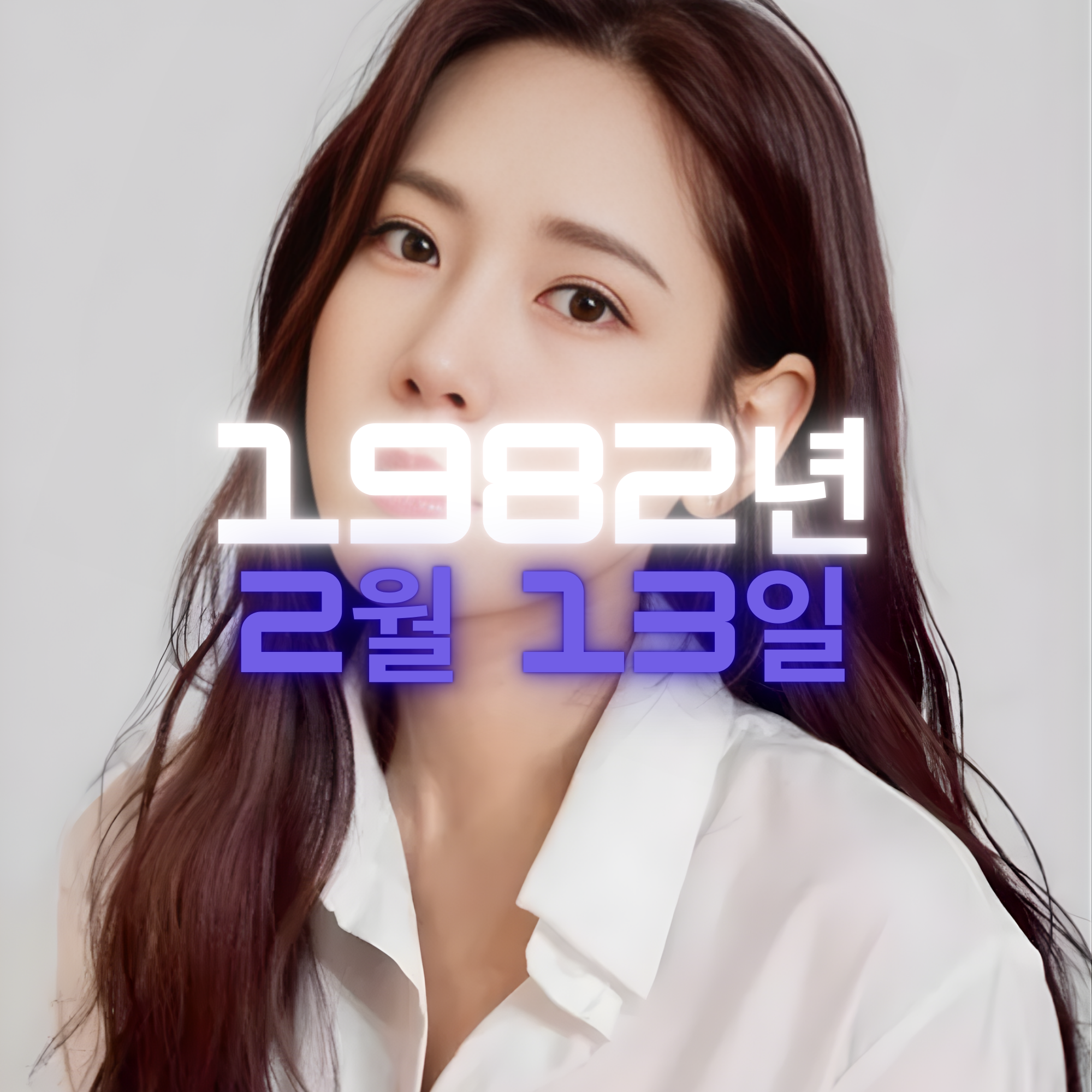 가수 채은정 사주팔자 분석