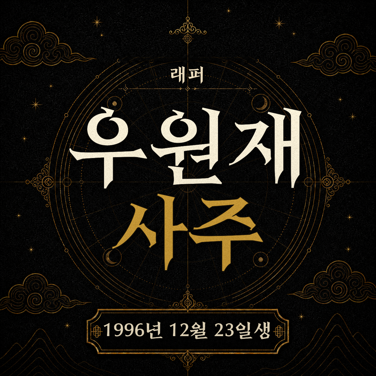 래퍼 우원재 사주팔자 분석 2