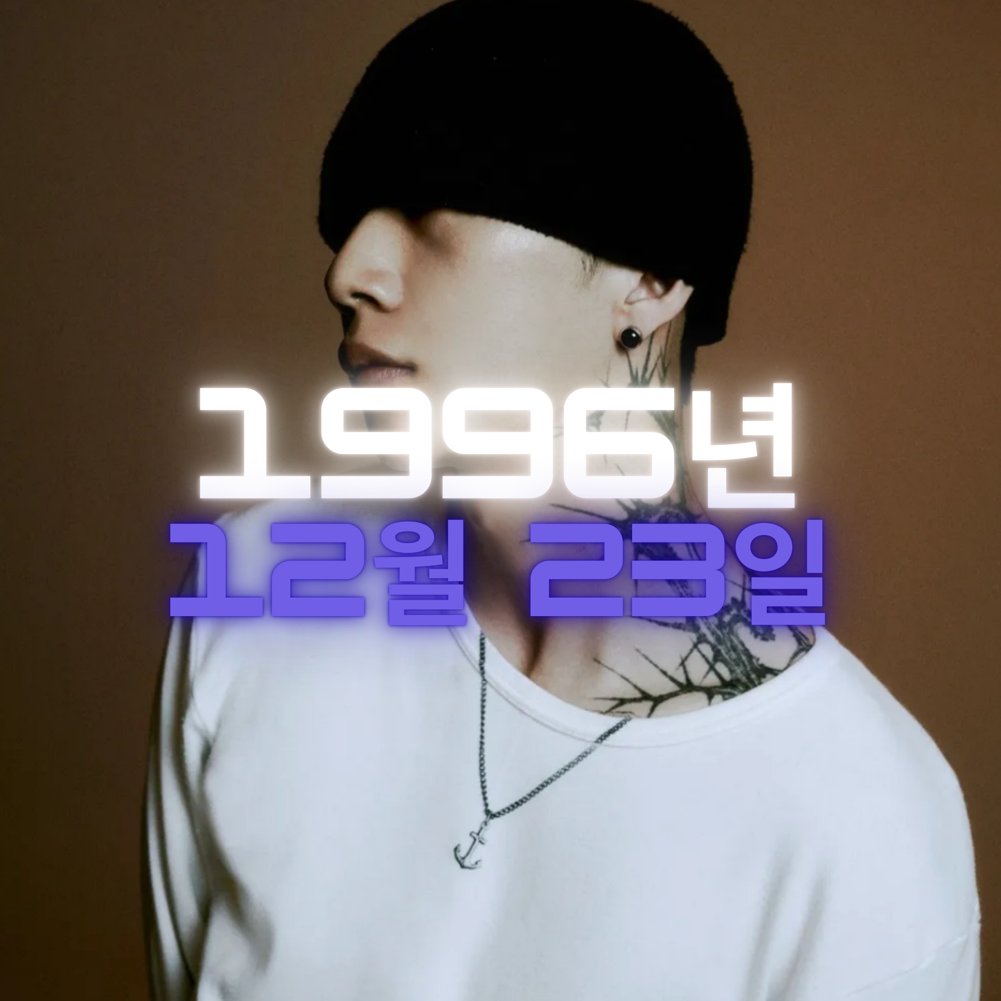 래퍼 우원재 사주팔자 분석