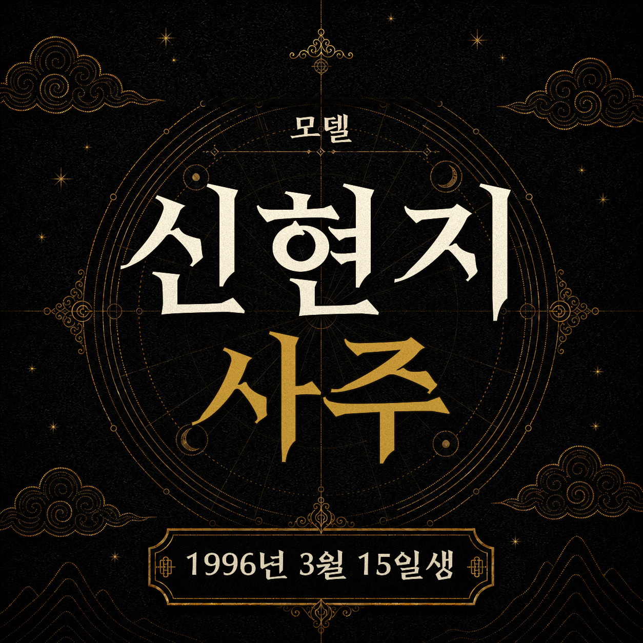 모델 신현지 사주팔자 분석 2