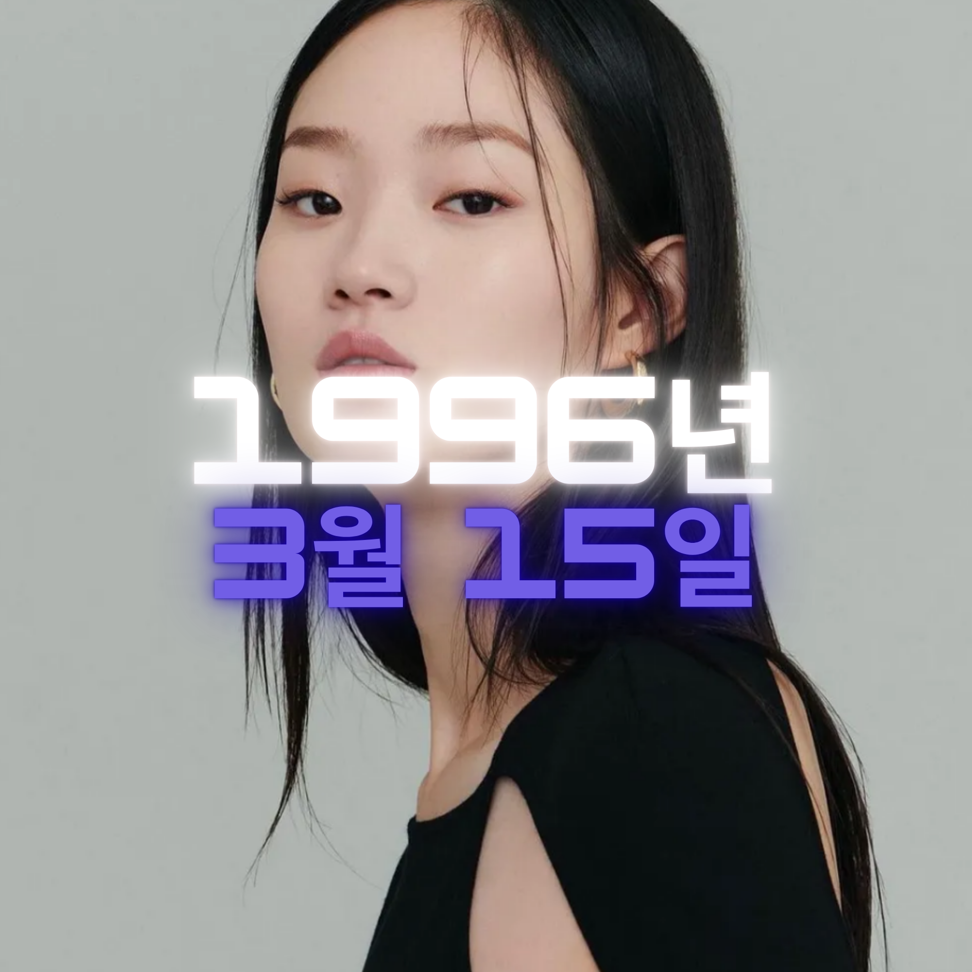 모델 신현지 사주팔자 분석