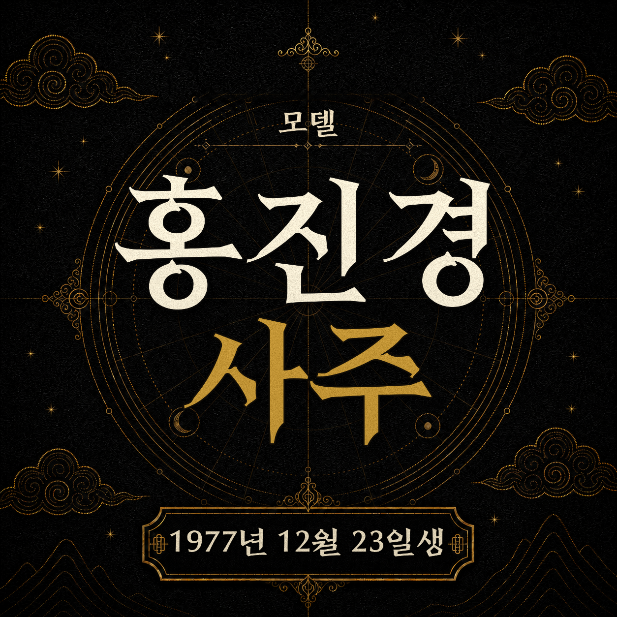 모델 홍진경 사주팔자 분석 2