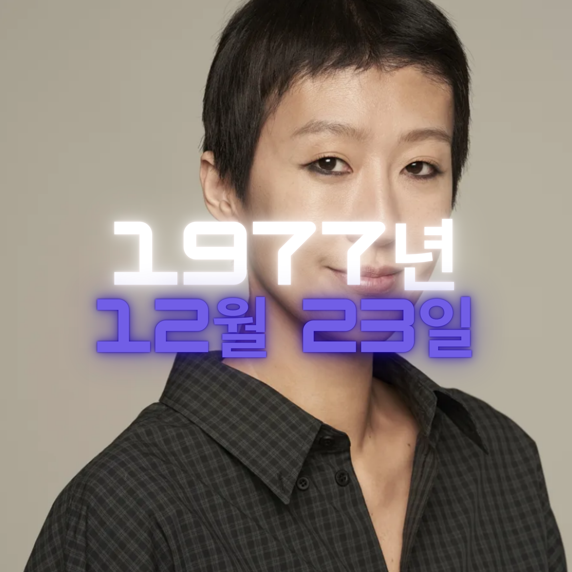 모델 홍진경 사주팔자 분석