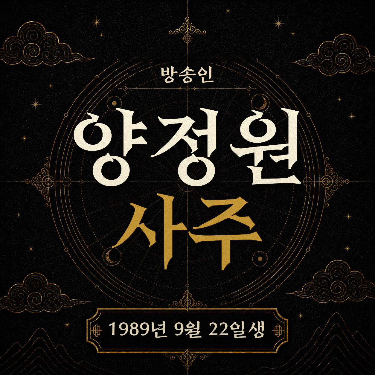 방송인 양정원 사주팔자 분석 2
