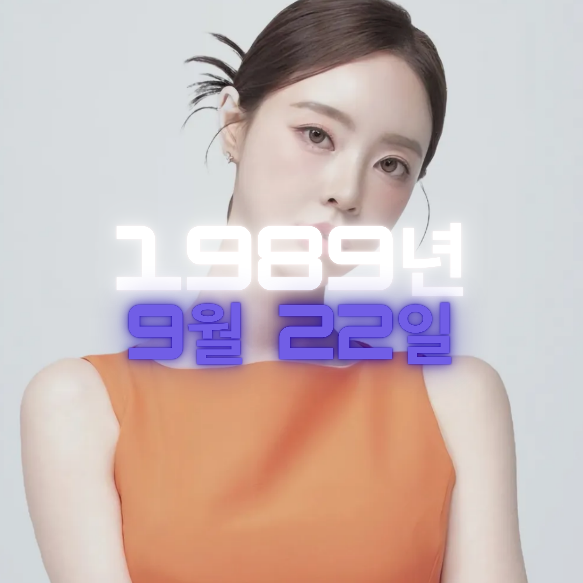 방송인 양정원 사주팔자 분석