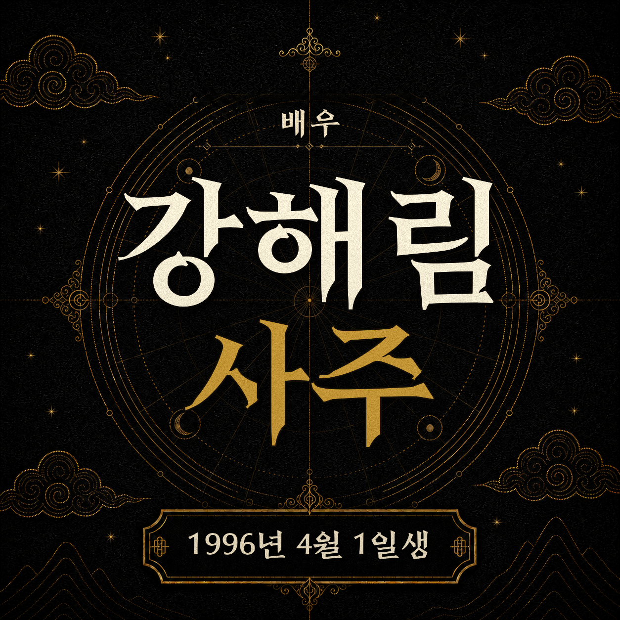 배우 강해림 사주팔자 분석 2