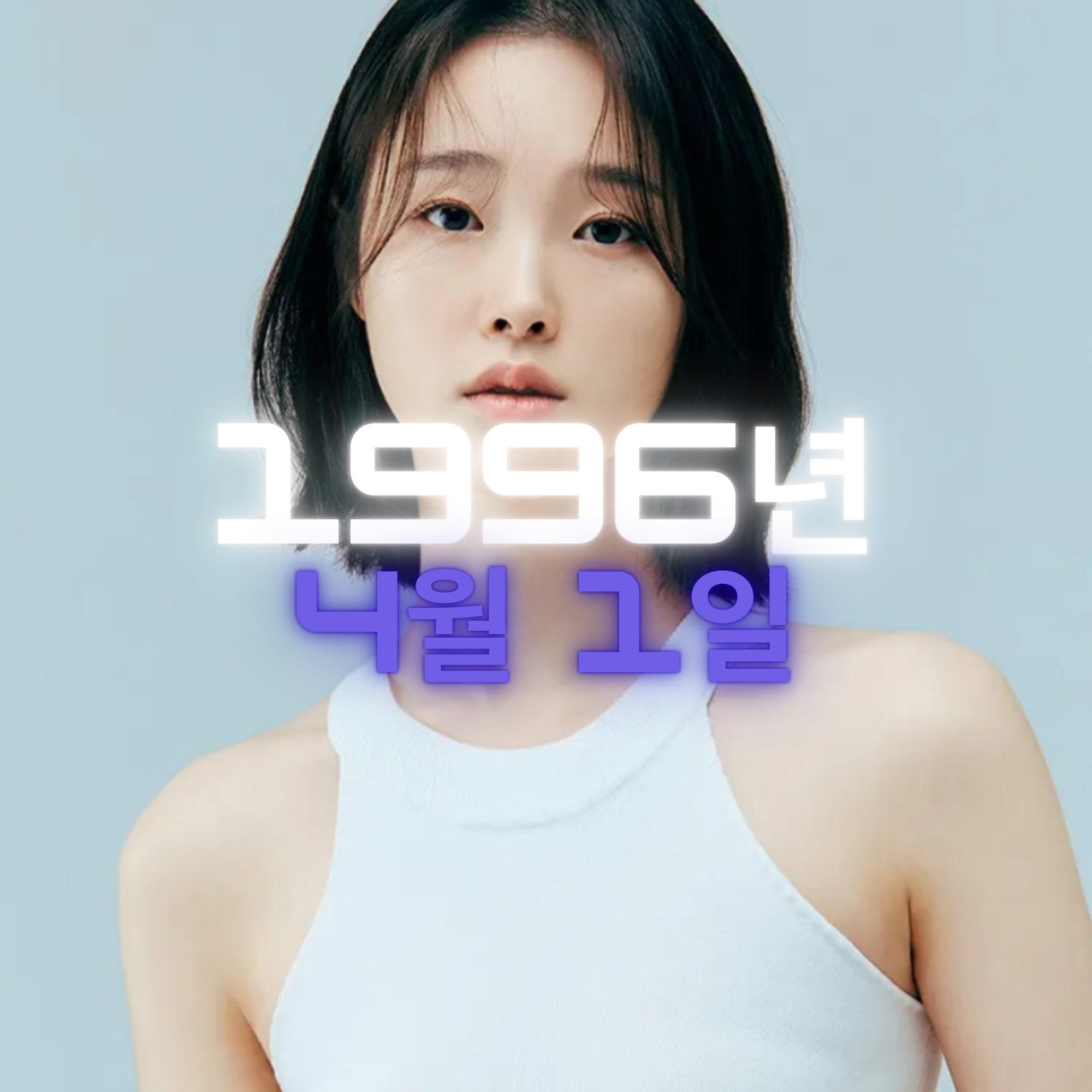 배우 강해림 사주팔자 분석