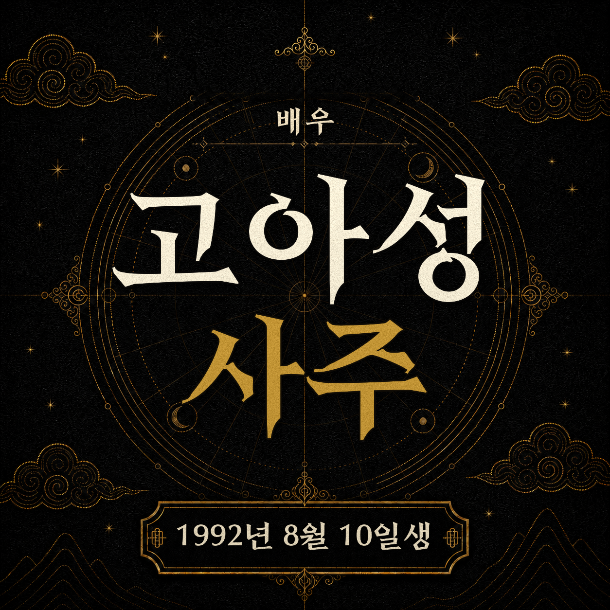 배우 고아성 사주팔자 분석 2