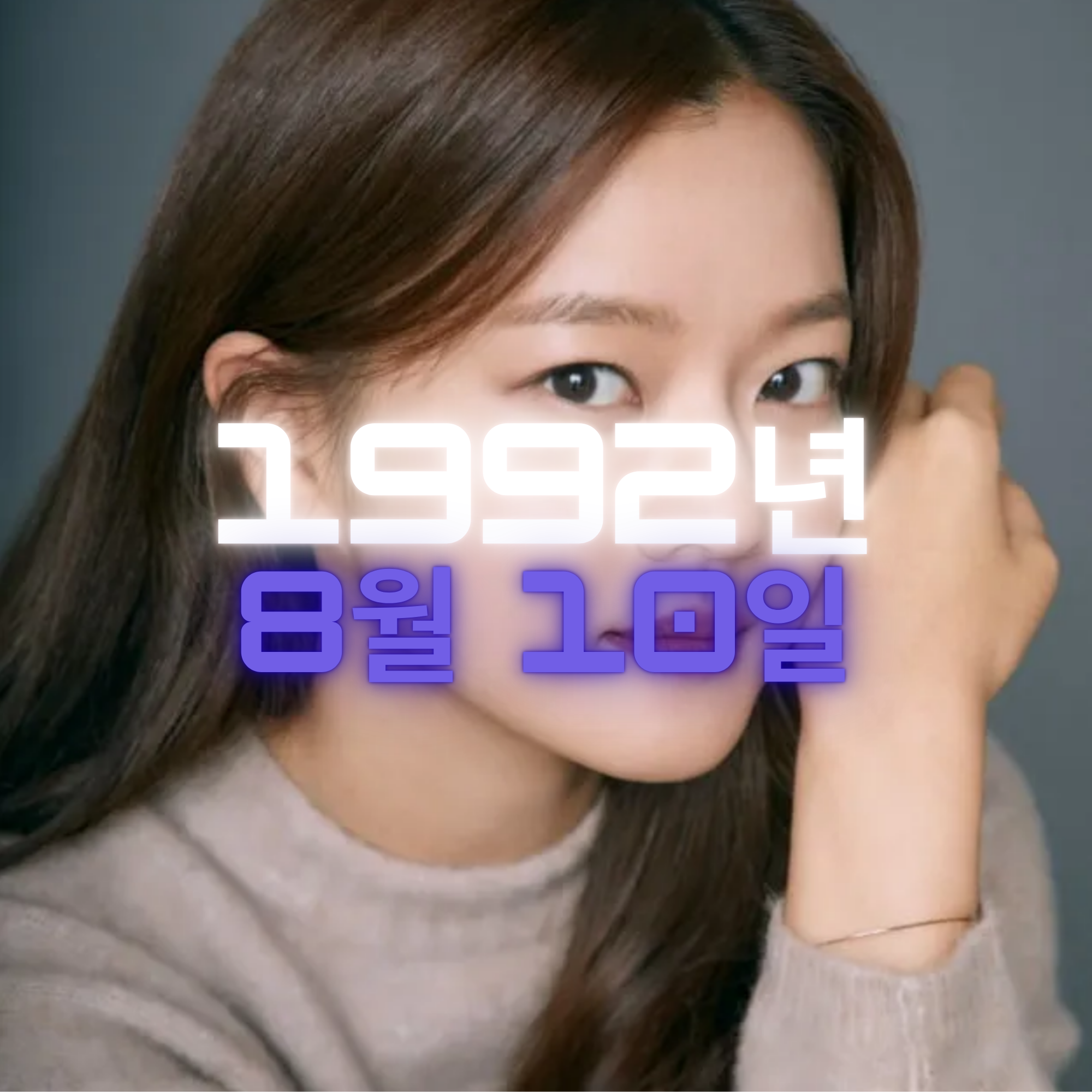 배우 고아성 사주팔자 분석