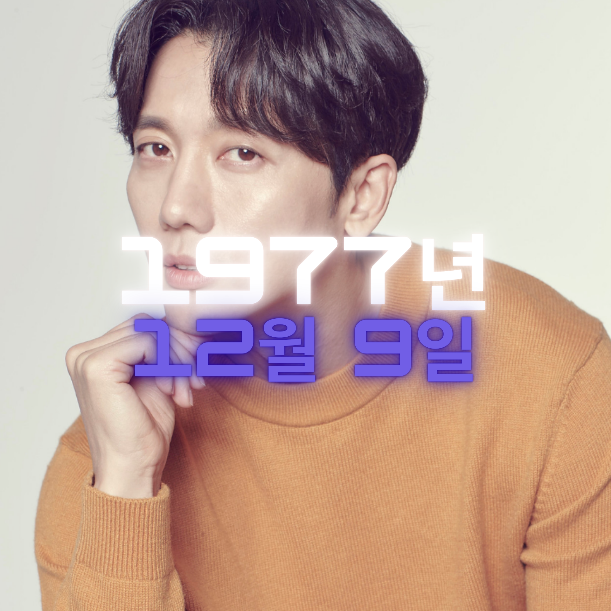 배우 기태영 사주팔자 분석