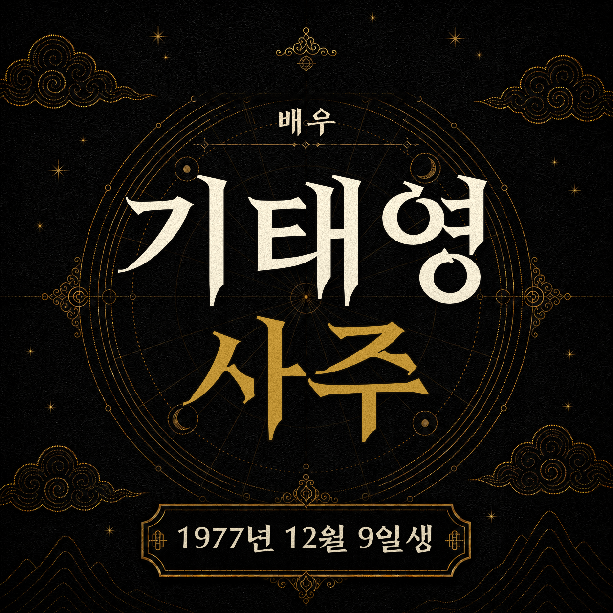 배우 기태영 사주팔자 분석2 2