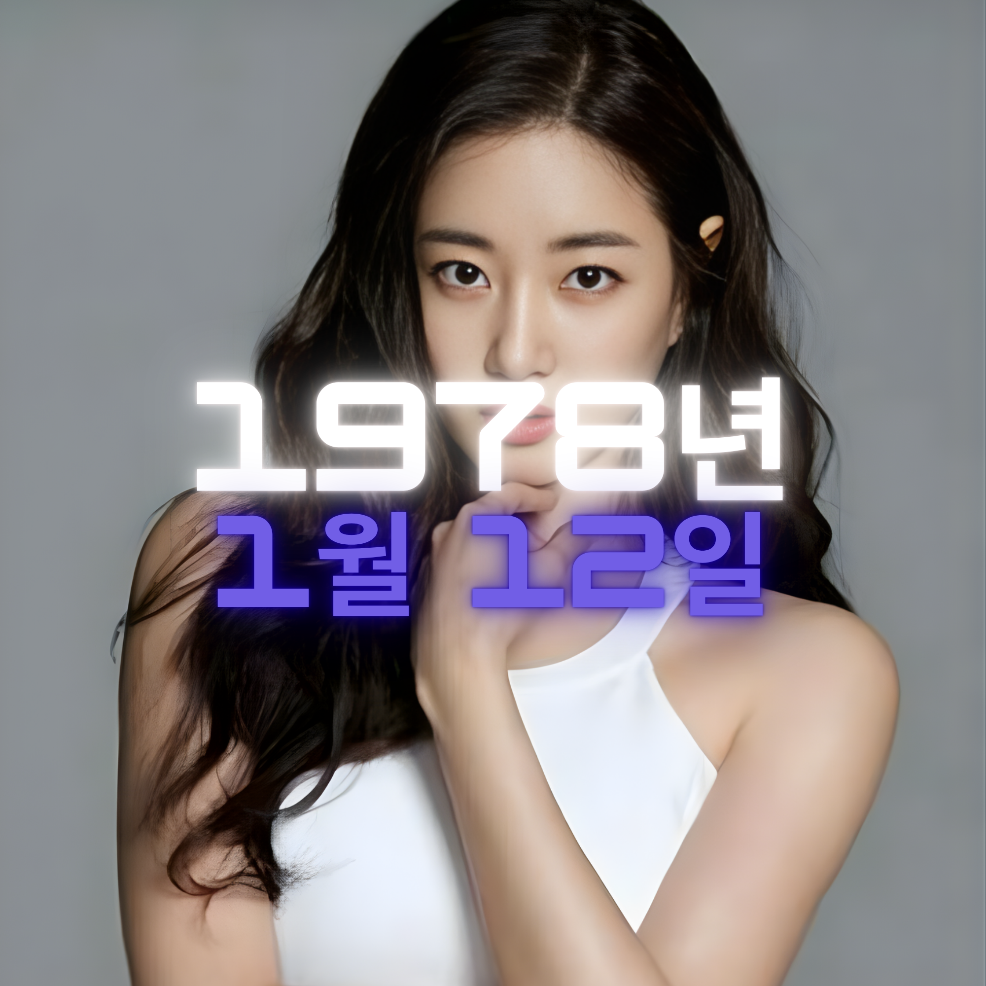 배우 김사랑 사주팔자 분석