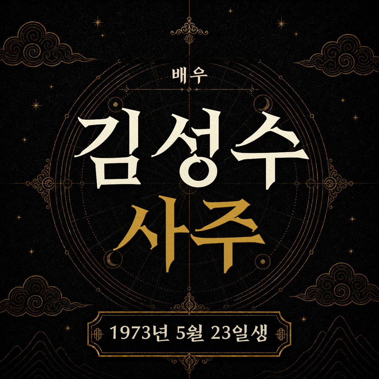 배우 김성수 사주팔자 분석 2