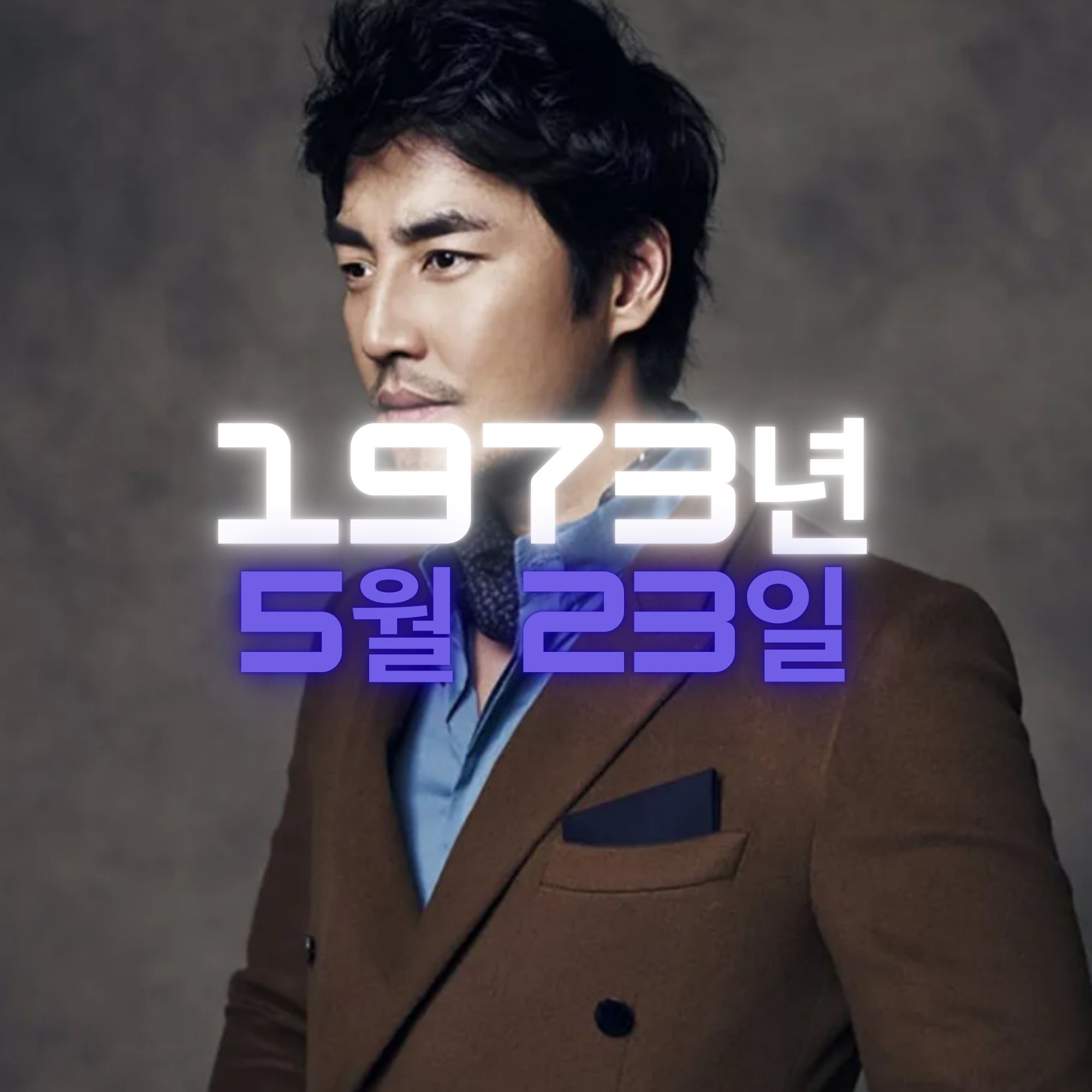 배우 김성수 사주팔자 분석