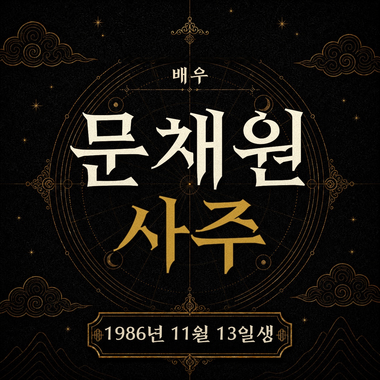 배우 문채원 사주팔자 분석 2