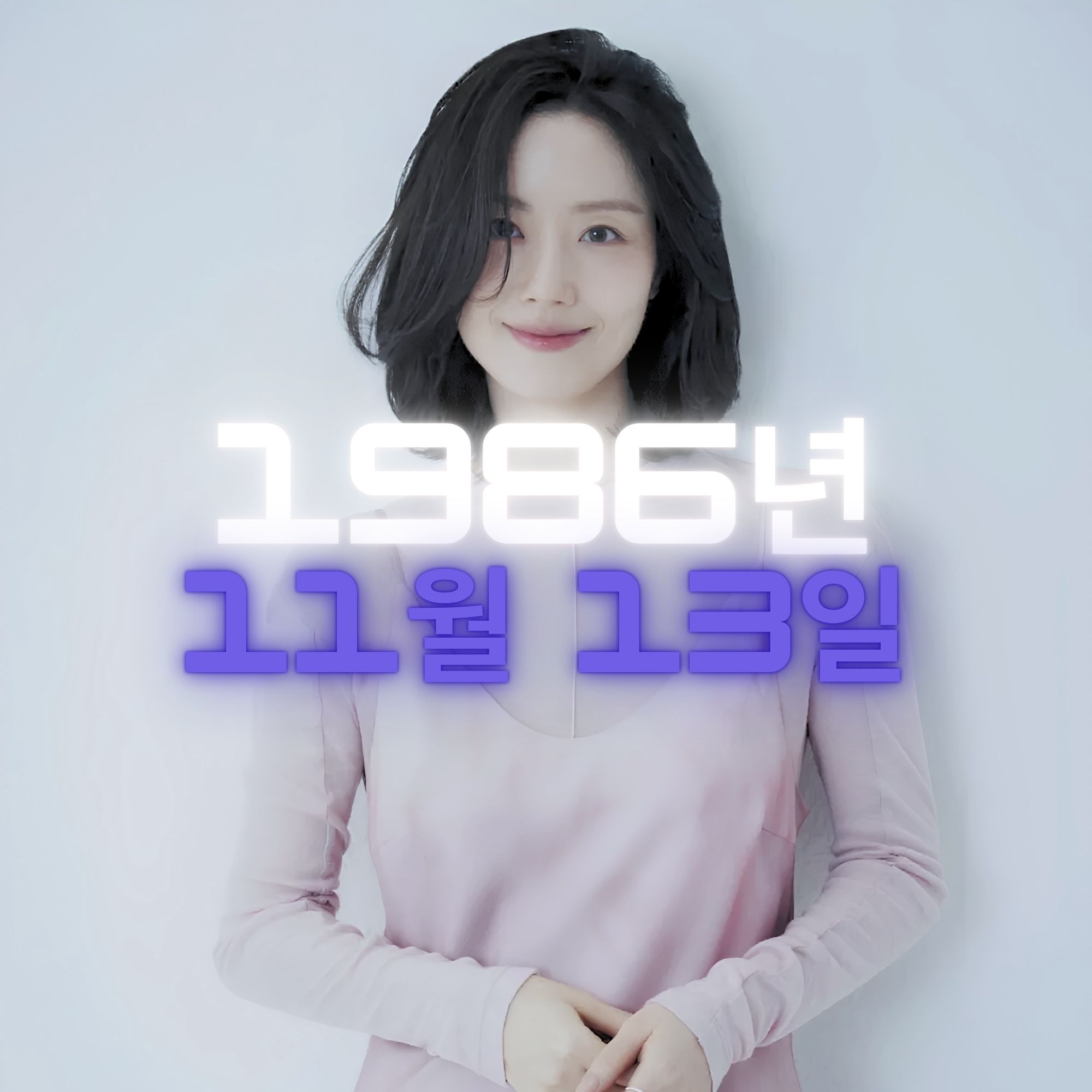 배우 문채원 사주팔자 분석