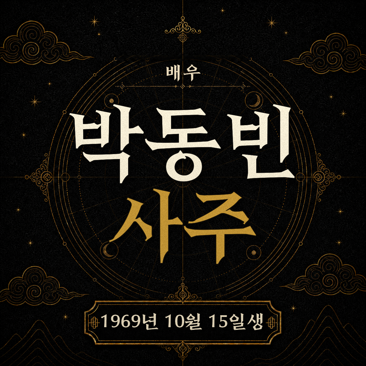 배우 박동빈 사주팔자 분석 2
