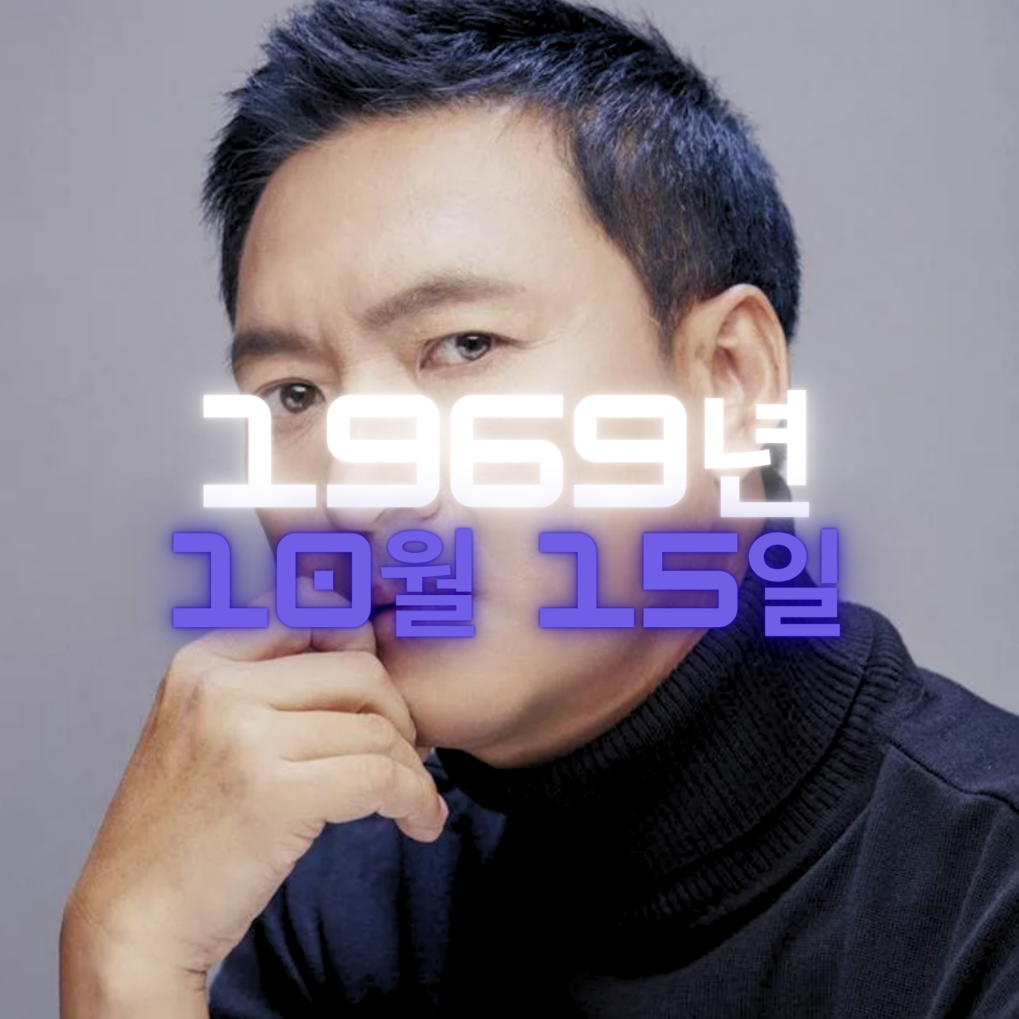 배우 박동빈 사주팔자 분석