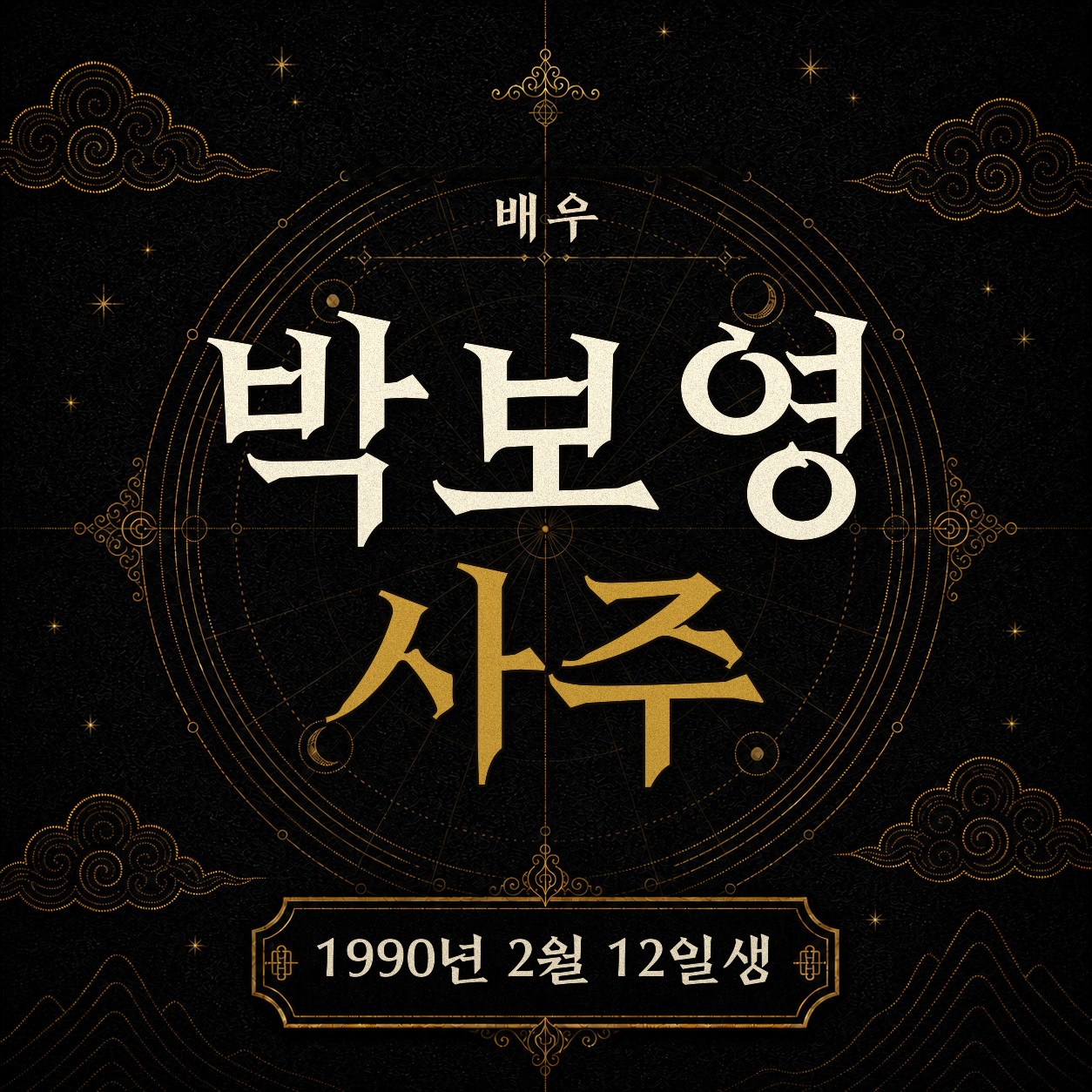 배우 박보영 사주팔자 분석 2