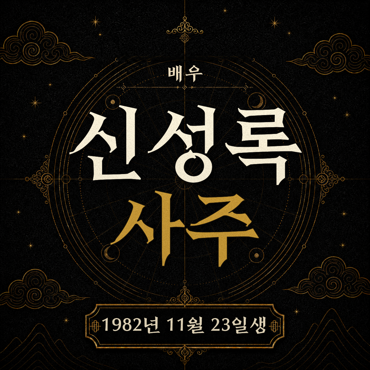 배우 신성록 사주팔자 분석 2