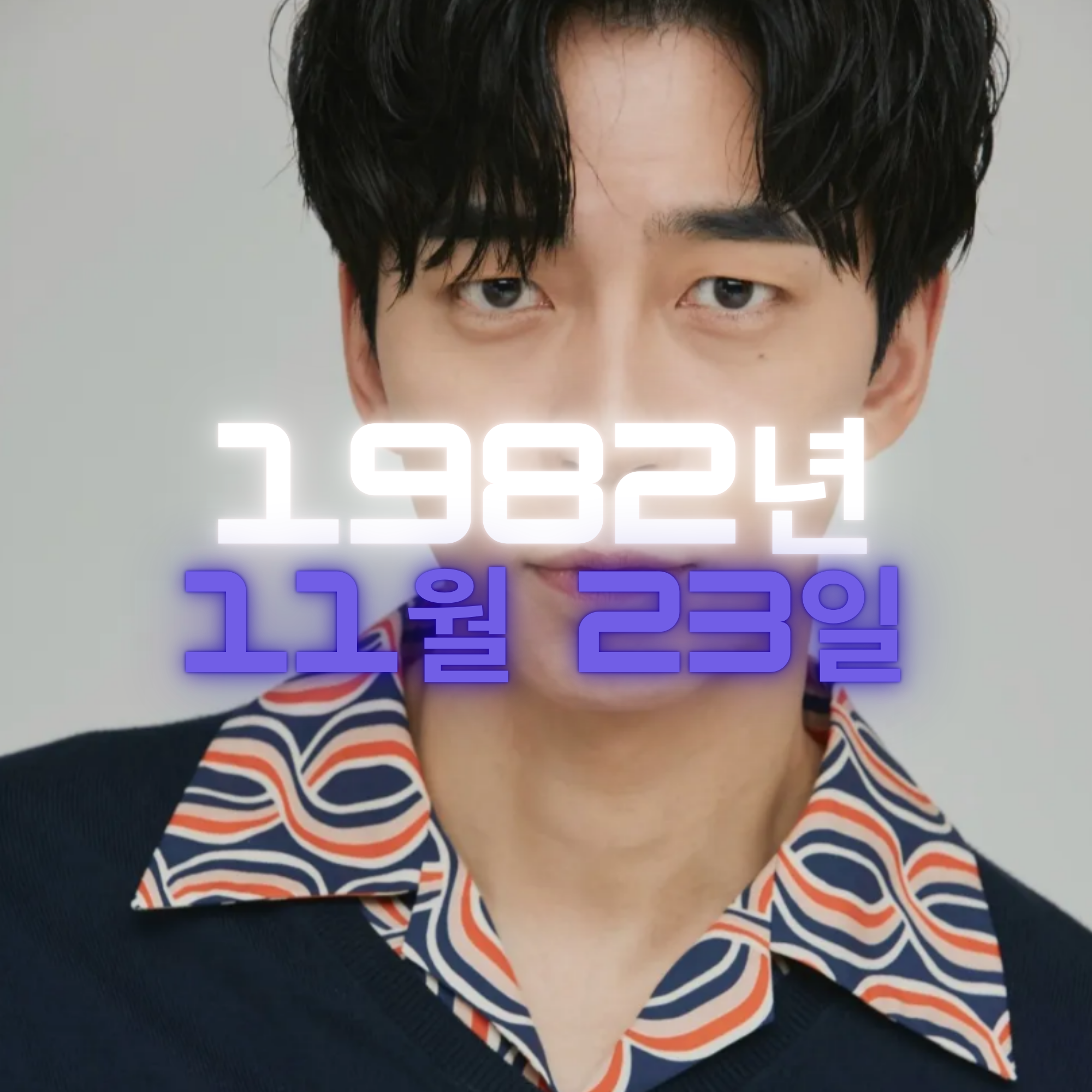 배우 신성록 사주팔자 분석