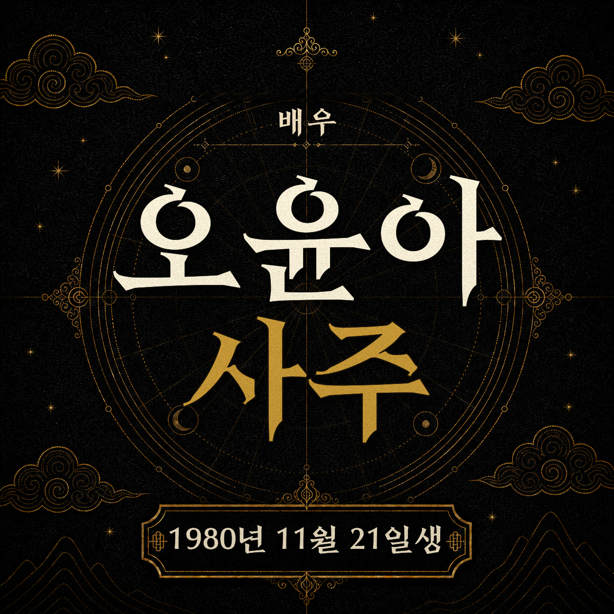 배우 오윤아 사주팔자 분석2 2