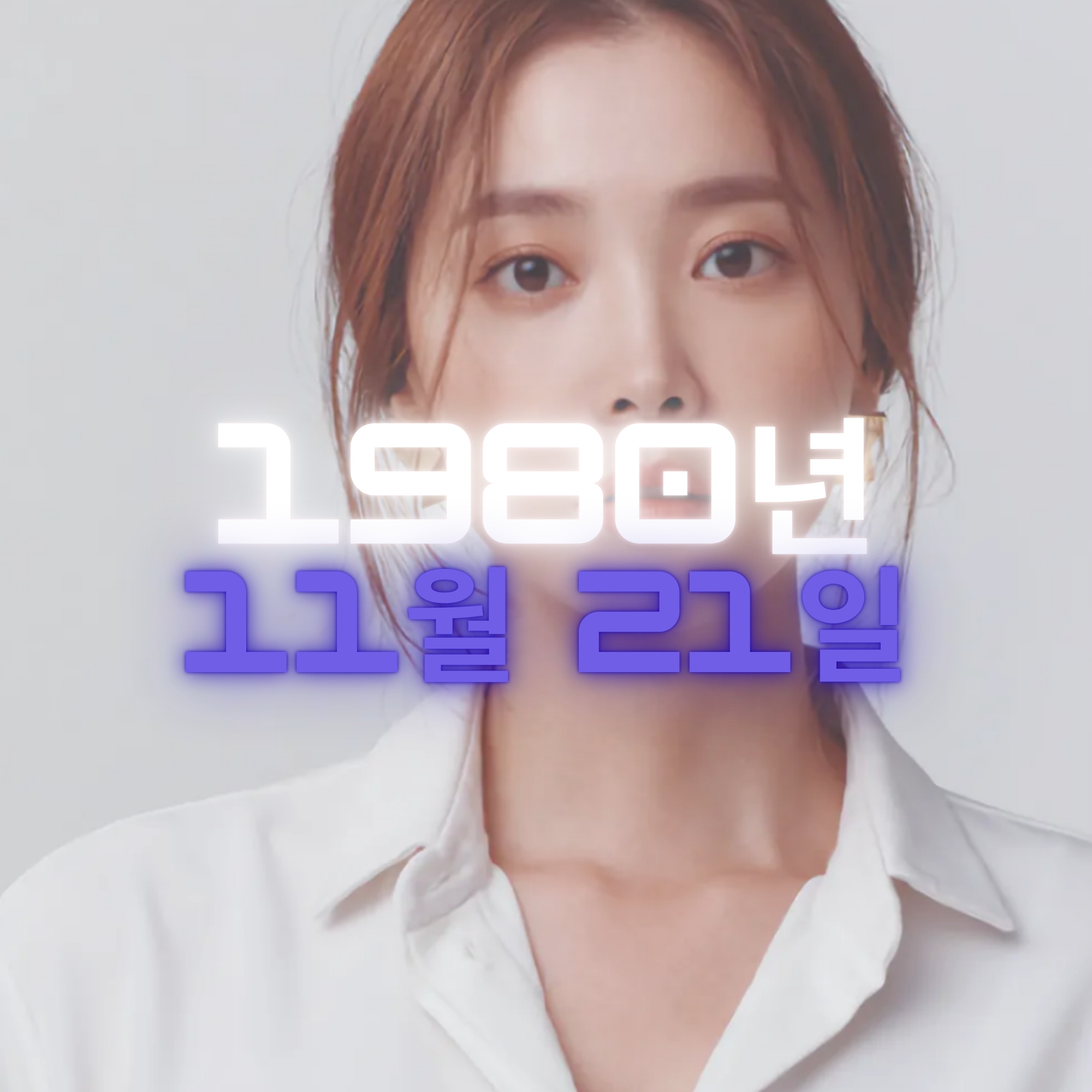 배우 오윤아 사주팔자 분석2