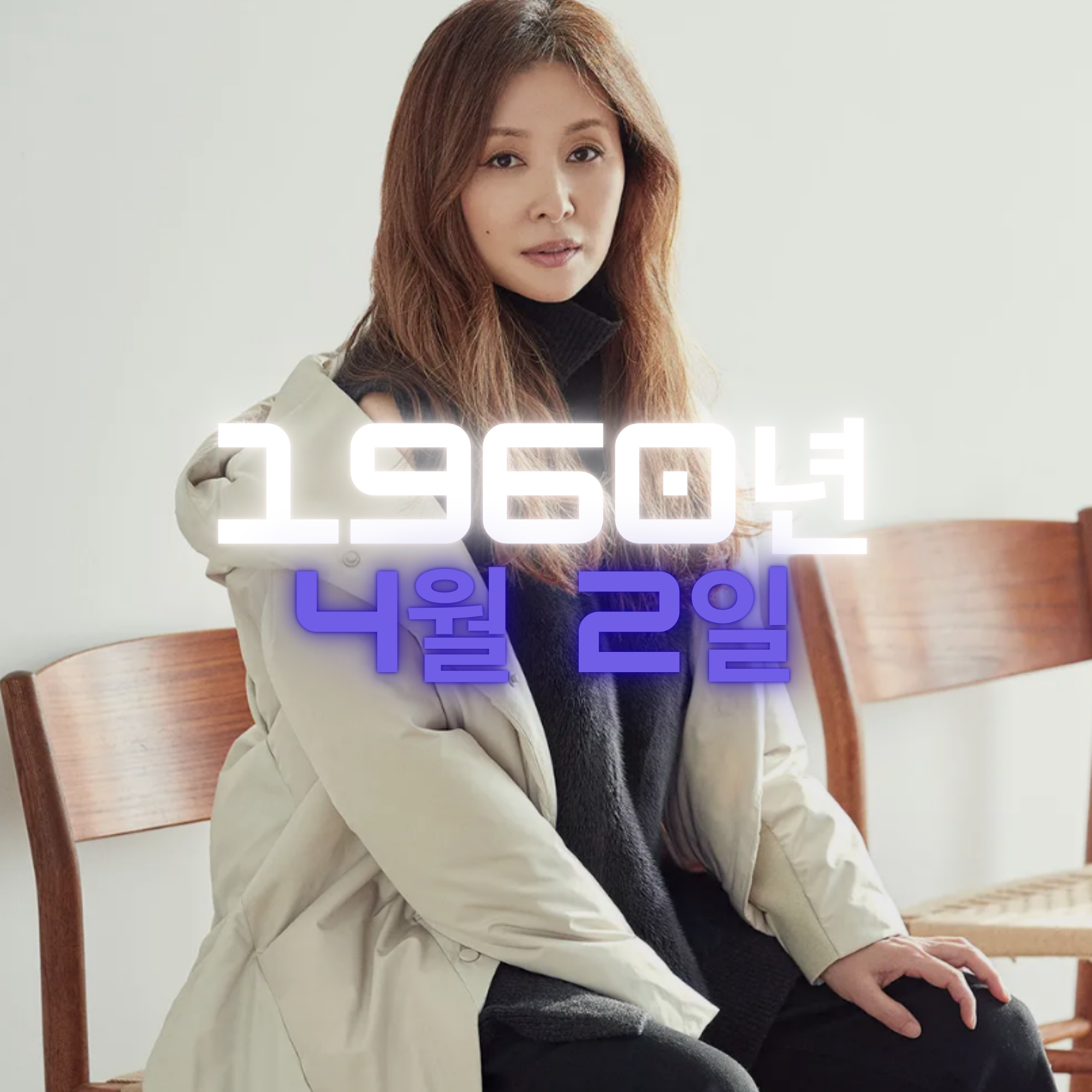 배우 이미숙 사주팔자 분석