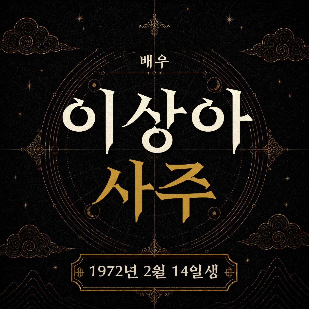 배우 이상아 사주팔자 분석 2