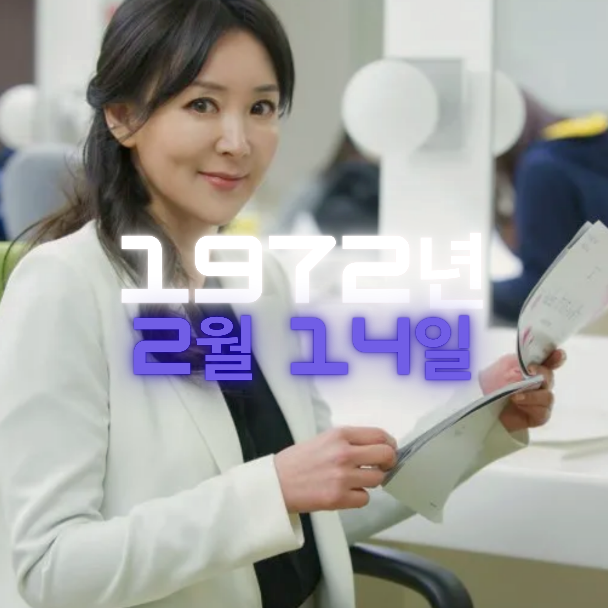 배우 이상아 사주팔자 분석